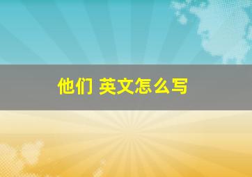 他们 英文怎么写